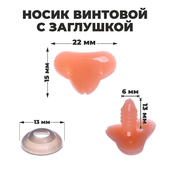 Носик винтовой с заглушкой, набор 10 шт., размер 1 шт.: 2.2×1.5 см