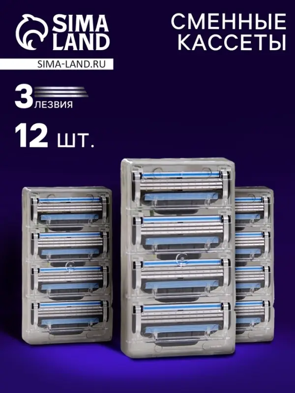Сменные кассеты для бритья, 12 шт.