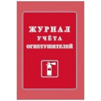 Журнал учета огнетушителей А4 офсет 60г,обл.мел.картон 215г,40стр КЖ-498/2