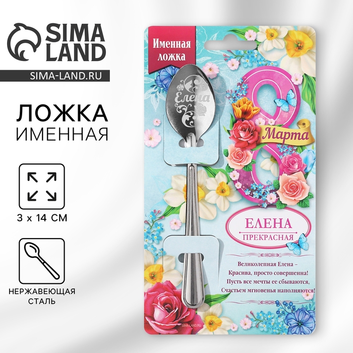 Ложка именная с 8 Марта «Елена», 3 х 14 см. Ложка именная с 8 Марта «Елена», 3 х 14 см.