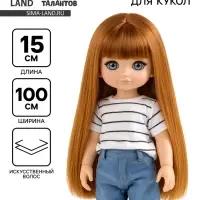 Волосы - тресс для кукол &laquo;Прямые&raquo; длина волос: 15 см, ширина:100 см, цвет № 16А