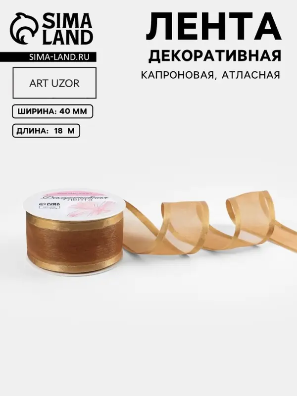 Лента декоративная, капроновая/атласная, 40 мм, 18&plusmn;1 м, бежевая