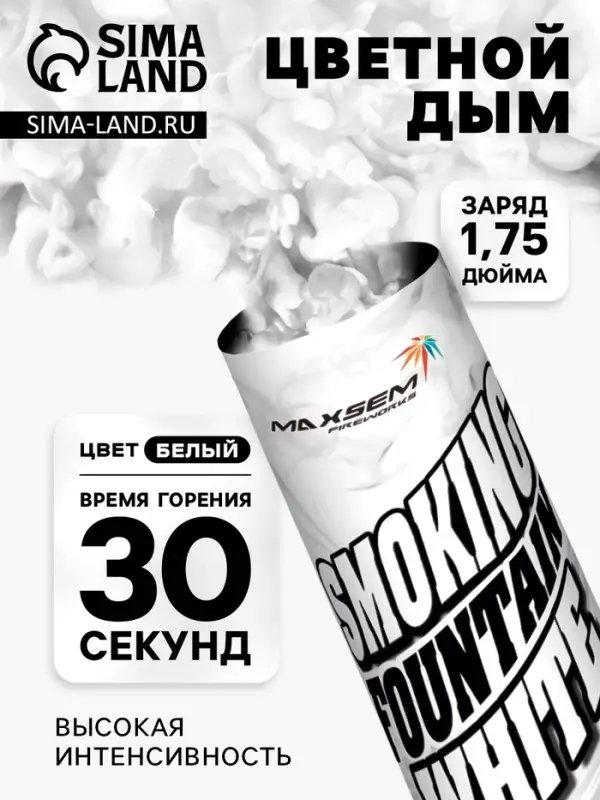 Цветной дым белый, заряд 1.75 дюйма, МАКСИ, очень высокая интенсивность, 30 сек