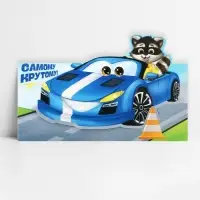 Конверт для денег фигурный «Самому крутому», 17.5 х 8 см