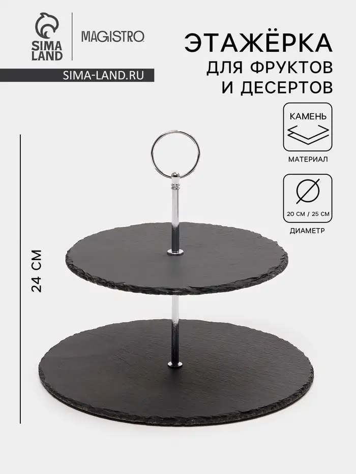 Этажерка для фруктов и десертов Magistro Valley, 2 яруса, d=25/20&times;24 см, сланец, чёрная