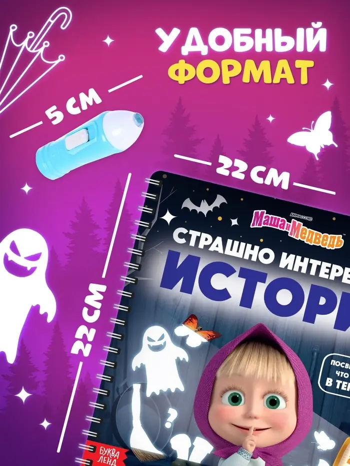 Книга с фонариком &laquo;Страшно интересная история. Маша и Медведь&raquo;, 22&times;22 см, 24 стр.