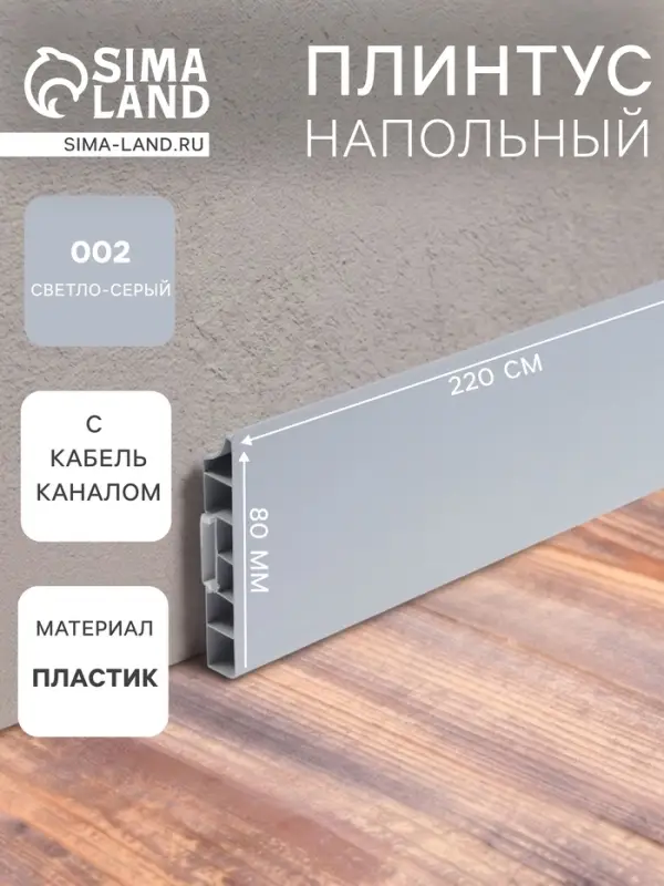 Плинтус напольный прямоугольный &laquo;Идеал. Дюра&raquo;, 2200&times;80 мм, цвет 002 светло-серый