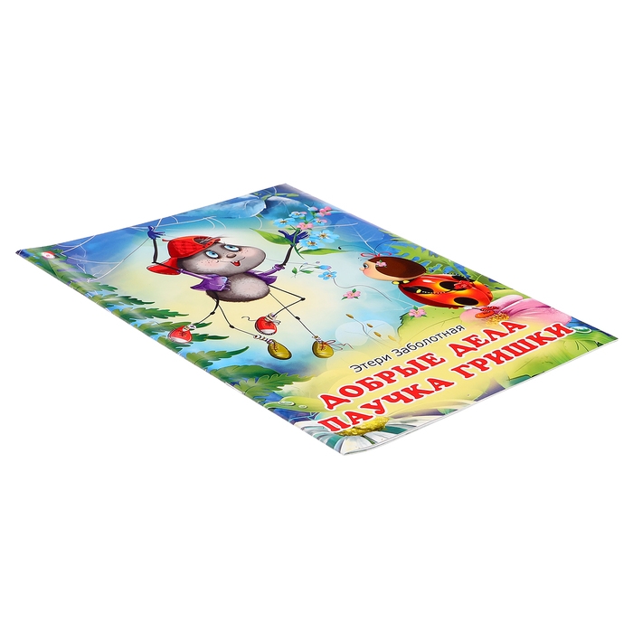 «Добрые книжки для детей. Добрые дела паучка Гришки» «Добрые книжки для детей. Добрые дела паучка Гришки»