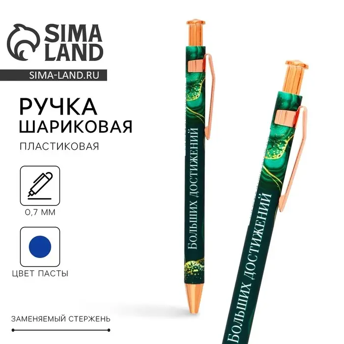 Ручка шариковая, синяя паста 0.7 мм пластик &laquo;Больших достижений&raquo;