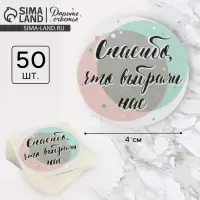 Наклейки для бизнеса &laquo;Спасибо, что выбрали нас&raquo;, 4&times;4 см, 50 шт.