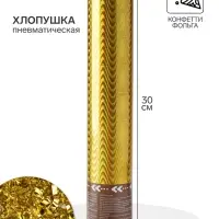 Хлопушка пневматическая &laquo;Волны&raquo;, золотая фольга, 30 см