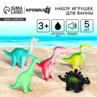 Резиновые игрушки для ванны Крошка Я &laquo;Динозаврики&raquo;, 10 см, с пищалкой, в наборе 5 шт.