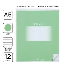 Тетрадь 12 листов в линию Calligrata &laquo;Школьная. Зелёная&raquo;, обложка мелованный картон, ВД-лак, блок офсет, белизна 95%