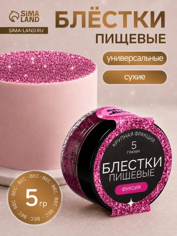 Блёстки пищевые КондиМир крупной фракции, фуксия, 5 г