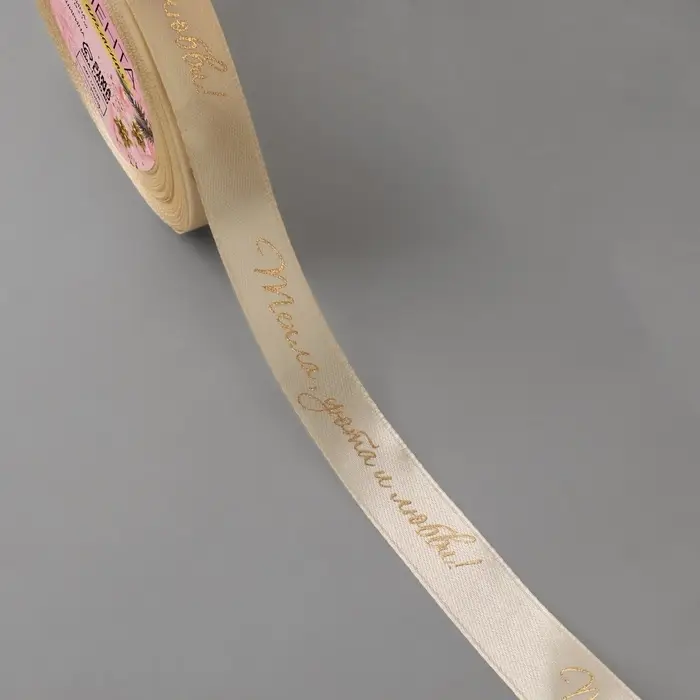 Лента атласная с тиснением &laquo;Тепла, уюта и любви&raquo;, 15 мм, 23&plusmn;1 м, бежевая