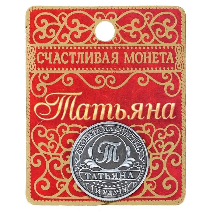 Монета сувенир именная &laquo;Татьяна&raquo;, d=2.5 см