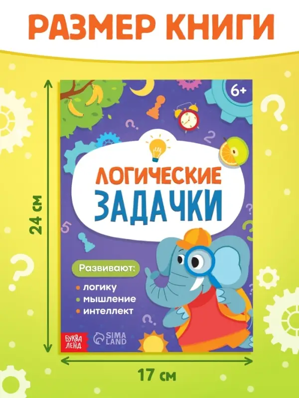Книга &laquo;Логические задачки&raquo;, 20 стр.