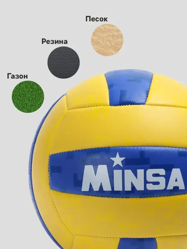 Волейбольный мяч MINSA, машинная сшивка, 18 панелей, р. 5, PVC
