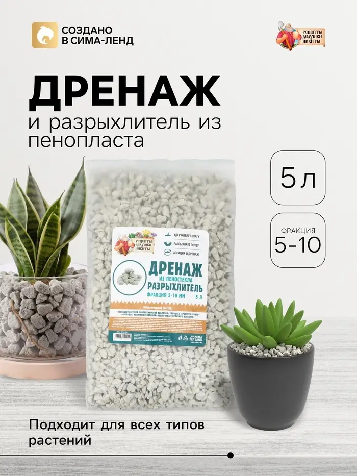 Дренаж и разрыхлитель из пеностекла &laquo;Рецепты Дедушки Никиты&raquo; фр 5-10 мм, 5 л