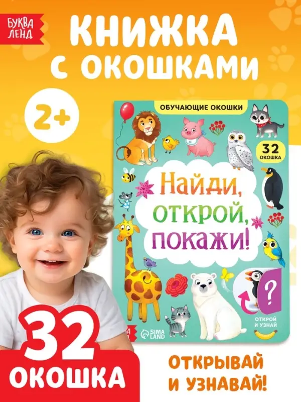 Книга картонная с окошками &laquo;Найди, открой, покажи!&raquo; 10 стр.