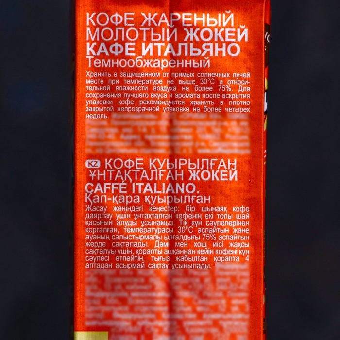 Кофе Жокей Caffe Italiano, молотый, высший сорт, 100 г