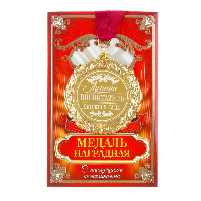Медаль с лазерной гравировкой «Лучший воспитатель», d=7 см. Медаль с лазерной гравировкой «Лучший воспитатель», d=7 см.