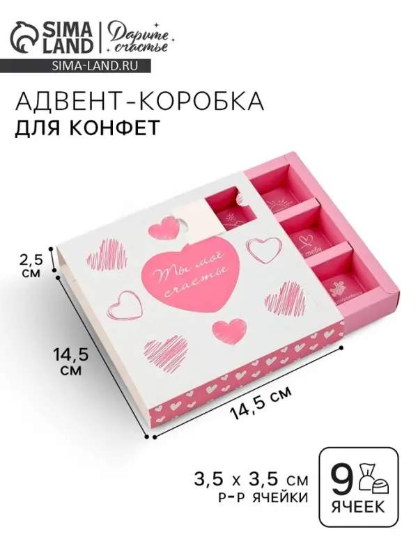 Коробка-адвент под 9 конфет, &laquo;Сердца&raquo;, 14.5&times;14.5&times;2.5 см, кондитерская упаковка