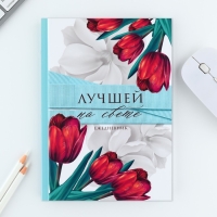 Набор «8 марта: Лучшей на свете»: ручка и ежедневник 80 листов