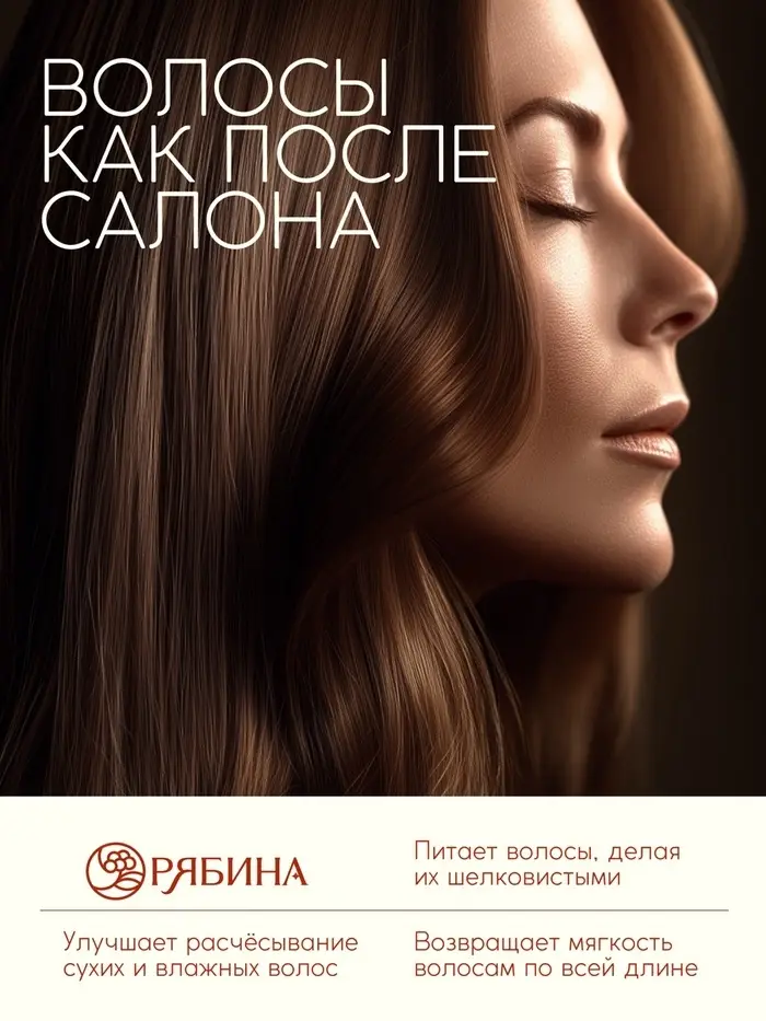 Бальзам для волос с натуральным экстрактом рябины, природное укрепление, 250 мл