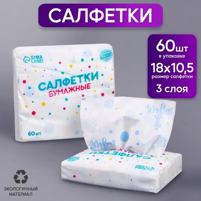 Салфетки бумажные «1 годик», 60 шт. в пакете, трёхслойные