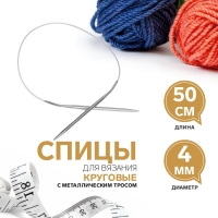 Спицы круговые, для вязания, с металлическим тросом, d = 4 мм, 50 см