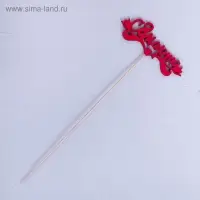 Топпер "С 8 марта", красный 13х4,7 см Топпер "С 8 марта", красный 13х4,7 см