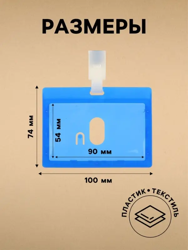 Бейдж - карман горизонтальный, внешний размер 100&times;74 мм, внутренний размер 90&times;54 мм, с синей лентой, жёсткокаркасный, синий