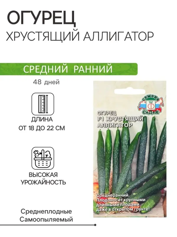 Семена Огурец &laquo;Хрустящий аллигатор&raquo;, F1, 0.2 г, среднеранний, &laquo;СеДеК&raquo;