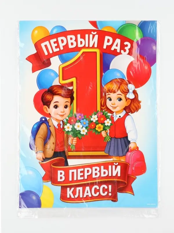 Плакат на 1 сентября &laquo;Первый раз, в первый класс&raquo; 30&times;40 см