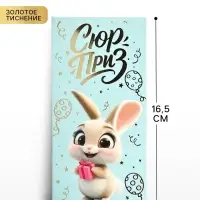Конверт для денег &laquo;Сюрприз&raquo;, зайчик, тиснение, 16.5&times;8 см