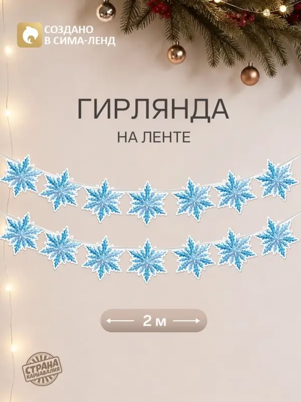 Гирлянда на ленте новогодняя &laquo;Снежинки&raquo;, 14 шт., 17&times;16.5 см