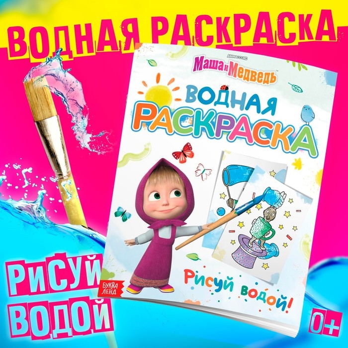 Водная раскраска «Фокус-покус», 12 стр., 20 × 25 см, Маша и Медведь Водная раскраска «Фокус-покус», 12 стр., 20 × 25 см, Маша и Медведь