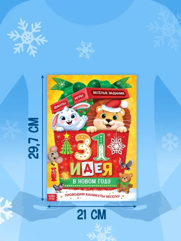 Адвент - календарь &laquo;31 идея в Новом году&raquo;, 20 стр., А4