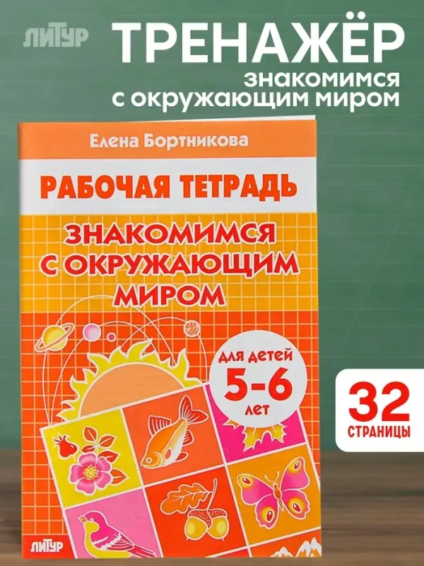 Рабочая тетрадь для детей 5-6 лет &laquo;Знакомимся с окружающим миром&raquo;, Бортникова Е.