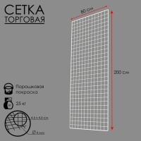 Сетка торговая 80×200 см, окантовка 6 мм, пруток - 4 мм, цвет белый (порошковое покрытие)