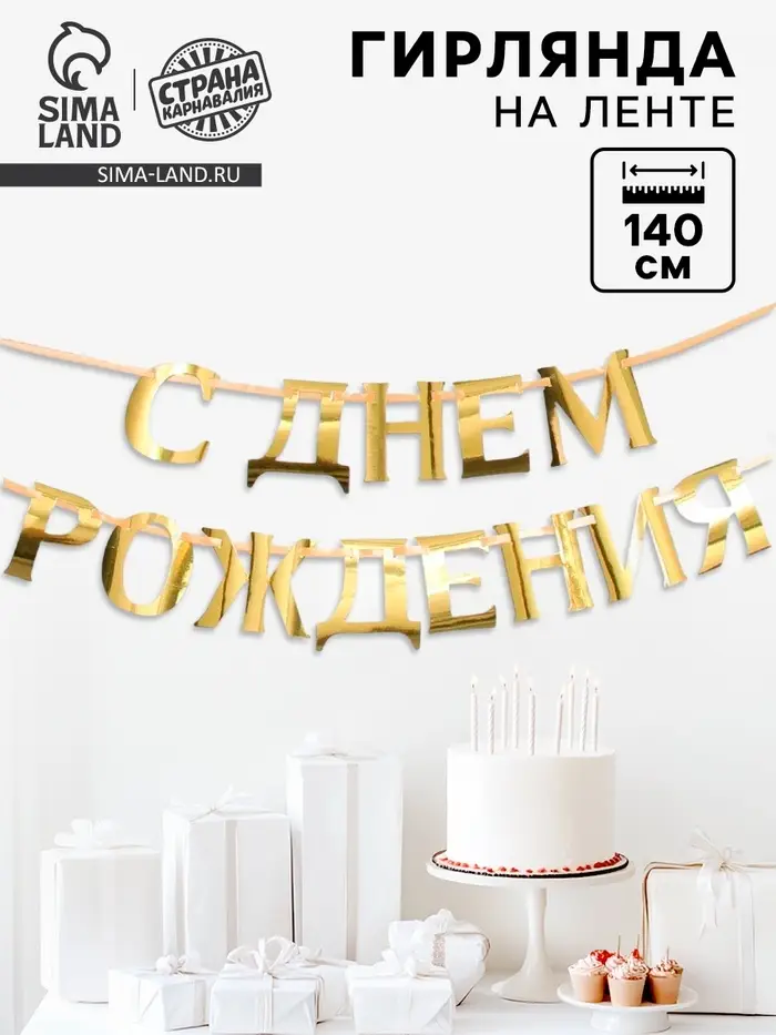 Гирлянда на ленте металлик &laquo;С Днем рождения&raquo; золотая, длина 140 см