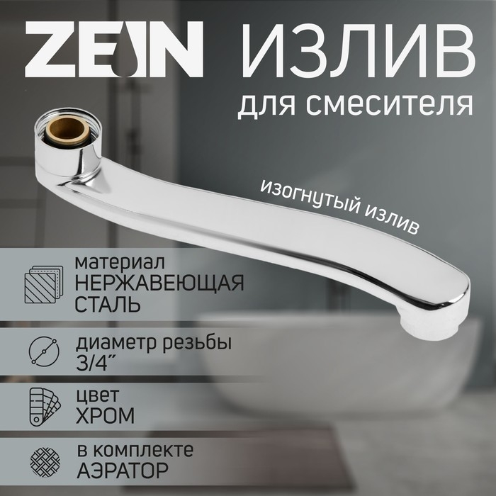 Излив для смесителя ZEIN, 3/4 Излив для смесителя ZEIN, 3/4", изогнутый, нерж. сталь, 20 см, аэратор пластик