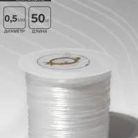 Нить силиконовая (резинка) d=0.5 мм, L=50 м (прочность 2250 денье), белая