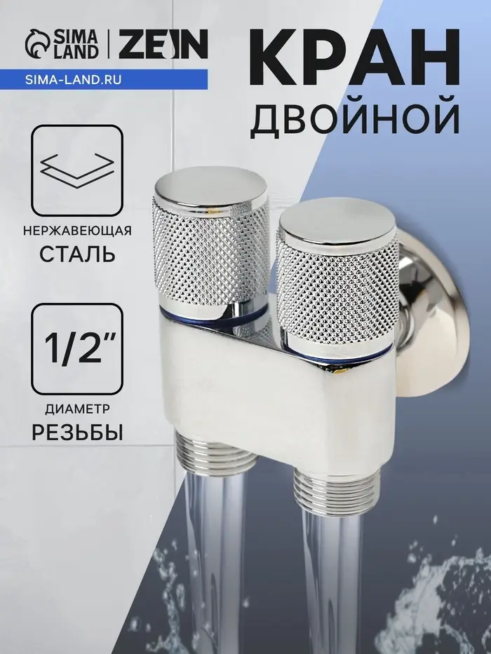 Кран двойной ZEIN engr, 1/2" &times; 1/2", два вентиля, кран-букса керамика, нерж. сталь, хром