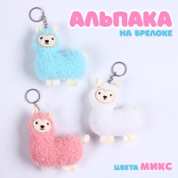 Брелок «Альпака», 9 см, цвет МИКС