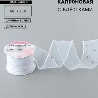 Лента капроновая &laquo;Волна&raquo;, с блёстками, 50 мм, 9&plusmn;1 м, белая