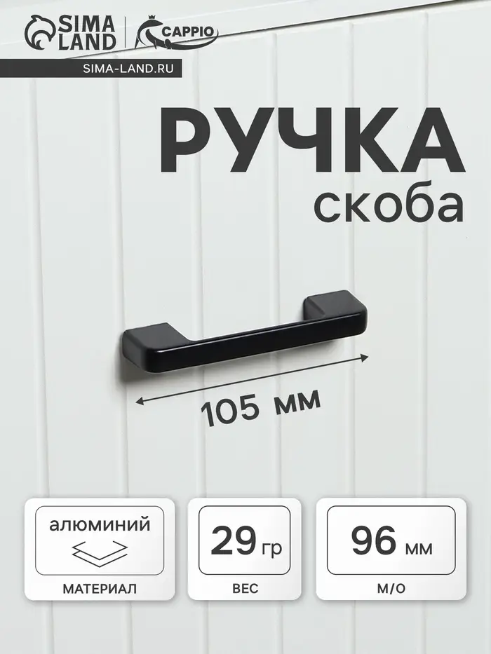 Ручка-скоба CAPPIO FREEDOM, м/о 96 мм, цвет черный