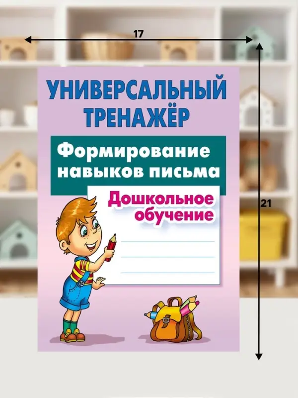 Универсальный тренажер &laquo;Формирование навыков письма&raquo;