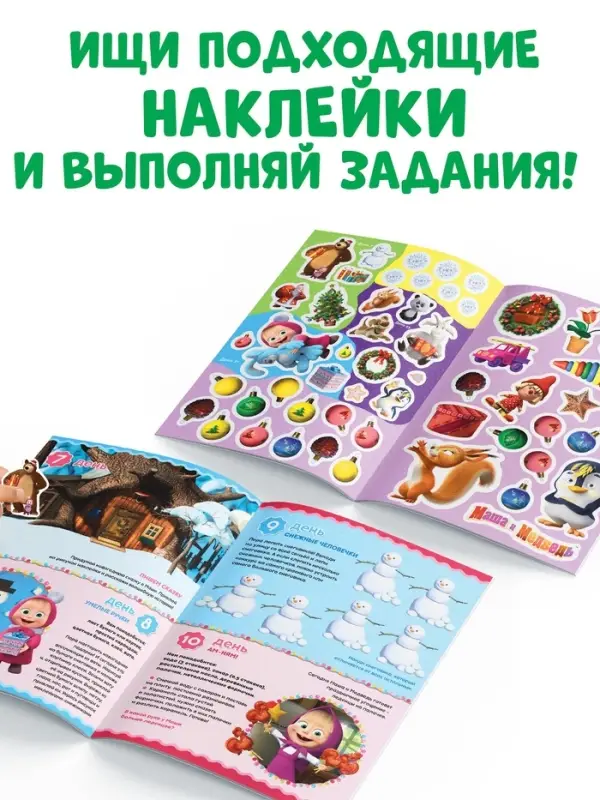 Адвент - календарь с наклейками, А4, 24 стр., Маша и Медведь